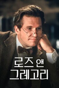 로즈 앤 그레고리