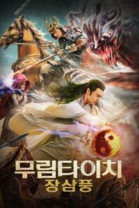 무림타이치: 장삼풍