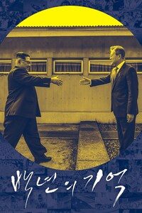 백년의 기억