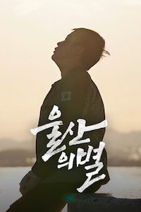 울산의 별
