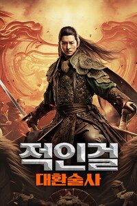 적인걸: 대환술사