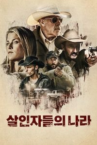 살인자들의 나라