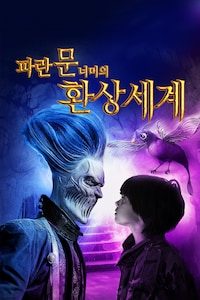 파란문 너머의 환상세계