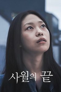 사월의 끝