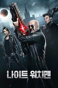 나이트 워치맨