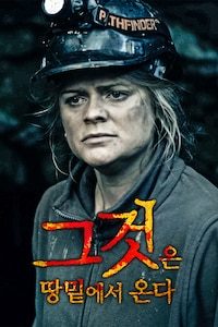 그것은 땅 밑에서 온다