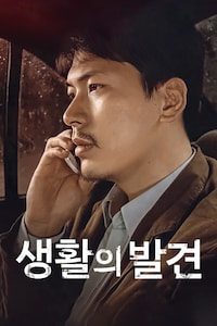 생활의 발견