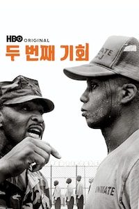 두 번째 기회