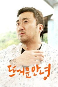 뜨거운 안녕