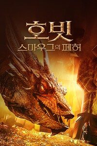 호빗: 스마우그의 폐허