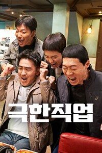극한직업
