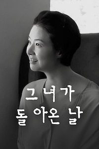 그녀가 돌아온 날