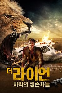 더 라이언: 사막의 생존자들