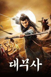 대무사