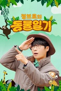 정브르의 동물일기