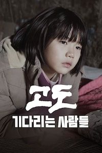 고도:기다리는 사람들