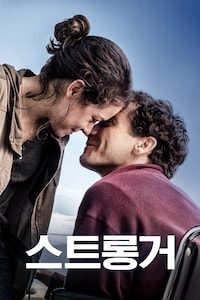 스트롱거