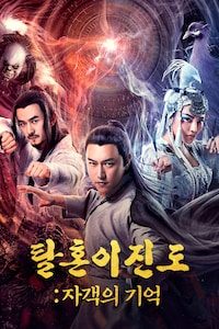 탈혼이진도: 자객의 기억