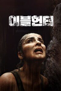 이블 헌터