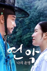연악: 나의 운명