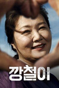 깡철이