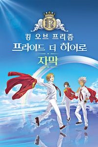 킹 오브 프리즘: 프라이드 더 히어로 (자막)