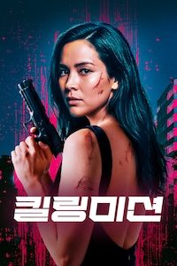 킬링 미션