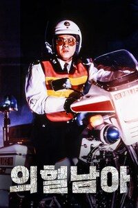 의혈남아