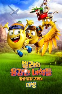 빌리와 용감한 녀석들: 황금 달걀 구조대 (더빙)