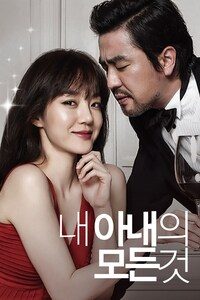 내 아내의 모든 것