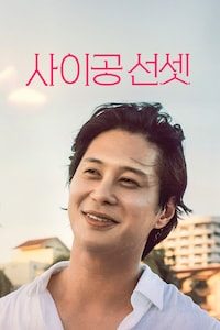 사이공 선셋
