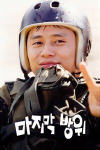 마지막 방위