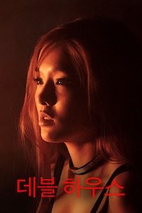 데블 하우스