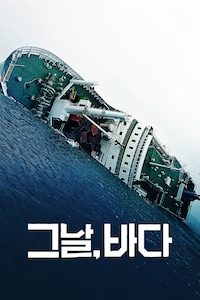 그날, 바다
