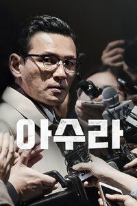 아수라