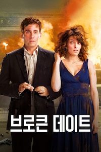 브로큰 데이트