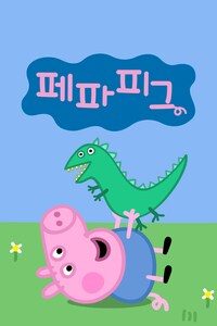 페파 피그