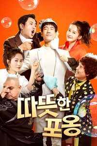 따뜻한 포옹
