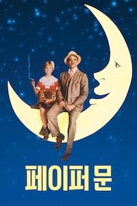 페이퍼 문