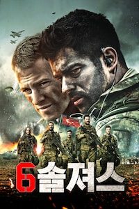 6솔져스