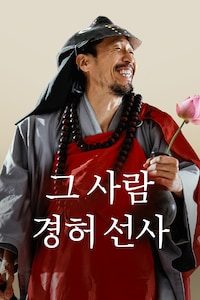 그 사람 경허 선사