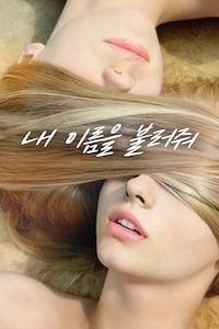 내 이름을 불러줘