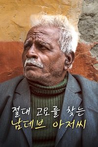 절대 고요를 찾는 남데브 아저씨