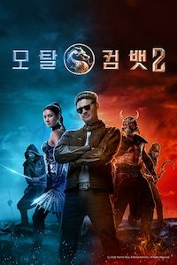 모탈 컴뱃 2