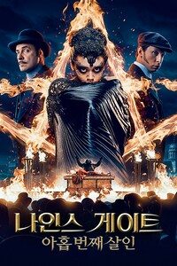 나인스 게이트: 아홉 번째 살인