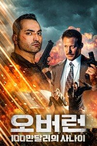 오버런: 100만 달러의 사나이