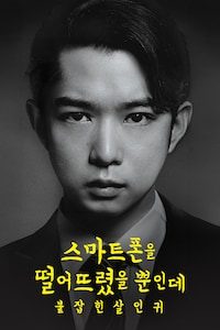 스마트폰을 떨어뜨렸을 뿐인데: 붙잡힌 살인귀