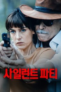 사일런트 파티