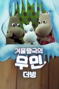 겨울왕국의 무민 (더빙)