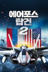 에어포스 탑건 2